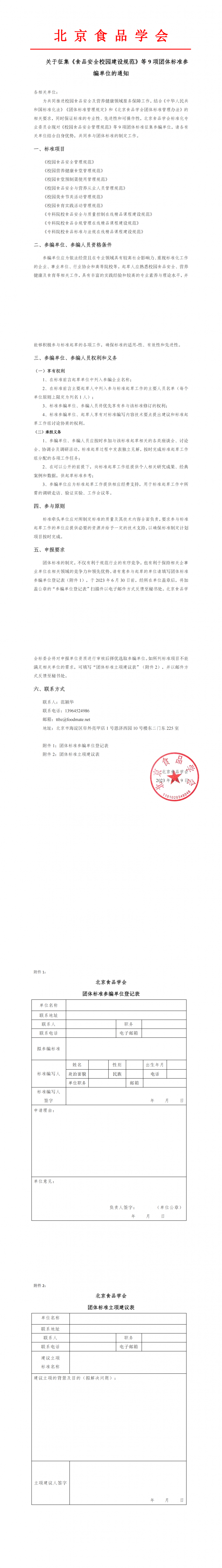 北京食品學(xué)會關(guān)于征集《食品安全校園建設(shè)規(guī)范》等9項團體標(biāo)準(zhǔn)參編單位的通知_00