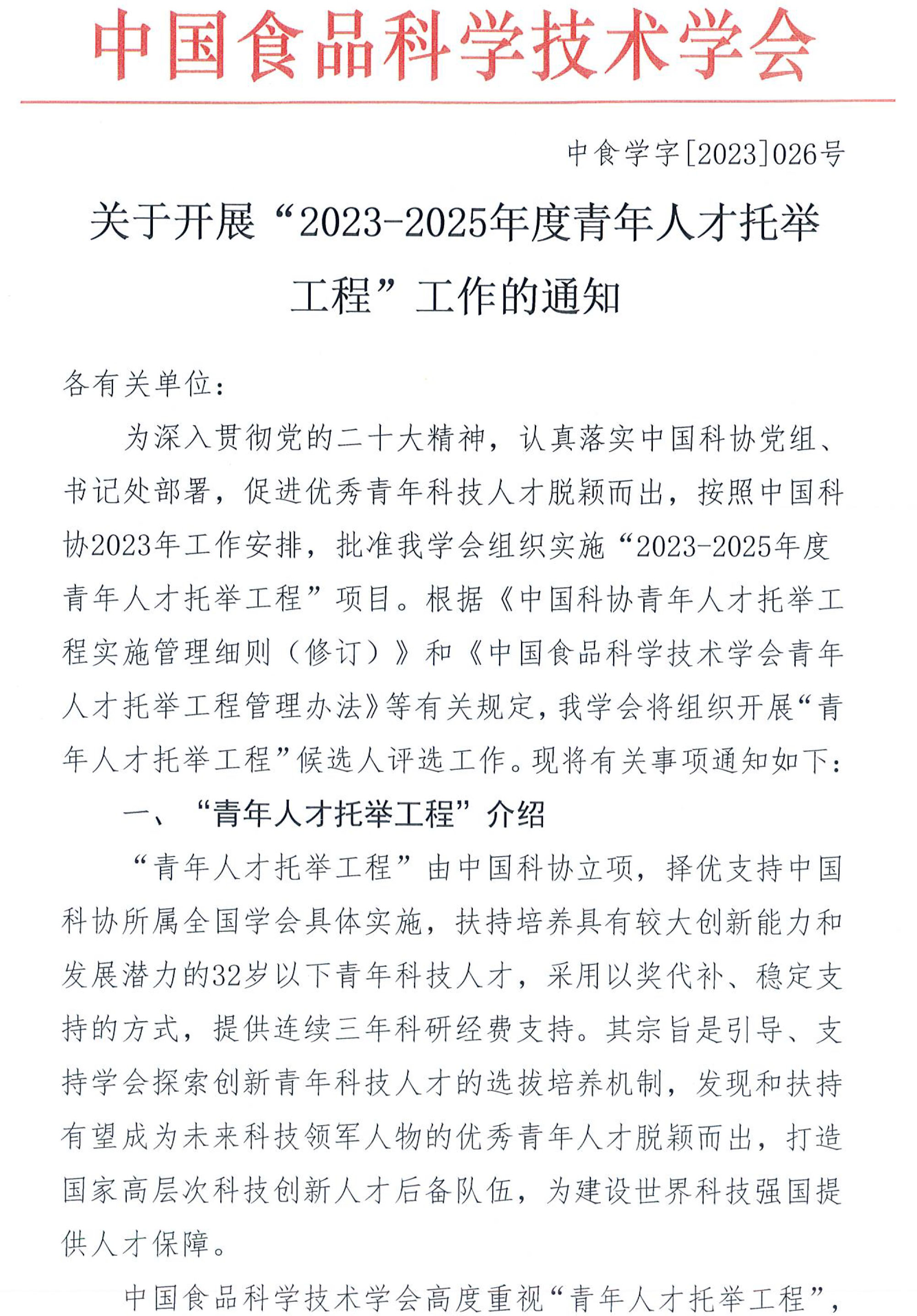 關(guān)于開展“2023-2025年度青年人才托舉工程”工作的通知-1