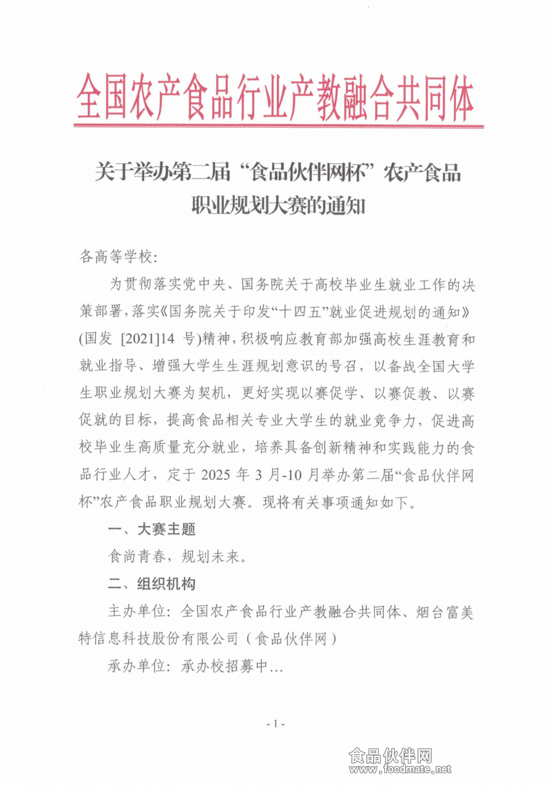 關(guān)于舉辦第二屆“食品伙伴網(wǎng)杯”農(nóng)產(chǎn)食品職業(yè)規(guī)劃大賽的通知(蓋章版)_00