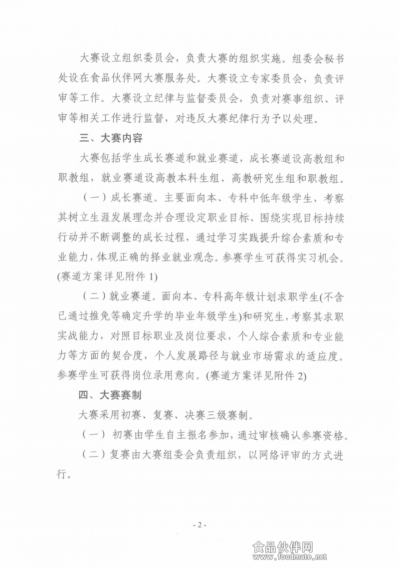 關(guān)于舉辦第二屆“食品伙伴網(wǎng)杯”農(nóng)產(chǎn)食品職業(yè)規(guī)劃大賽的通知(蓋章版)_01