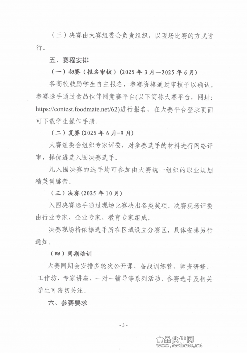關(guān)于舉辦第二屆“食品伙伴網(wǎng)杯”農(nóng)產(chǎn)食品職業(yè)規(guī)劃大賽的通知(蓋章版)_02