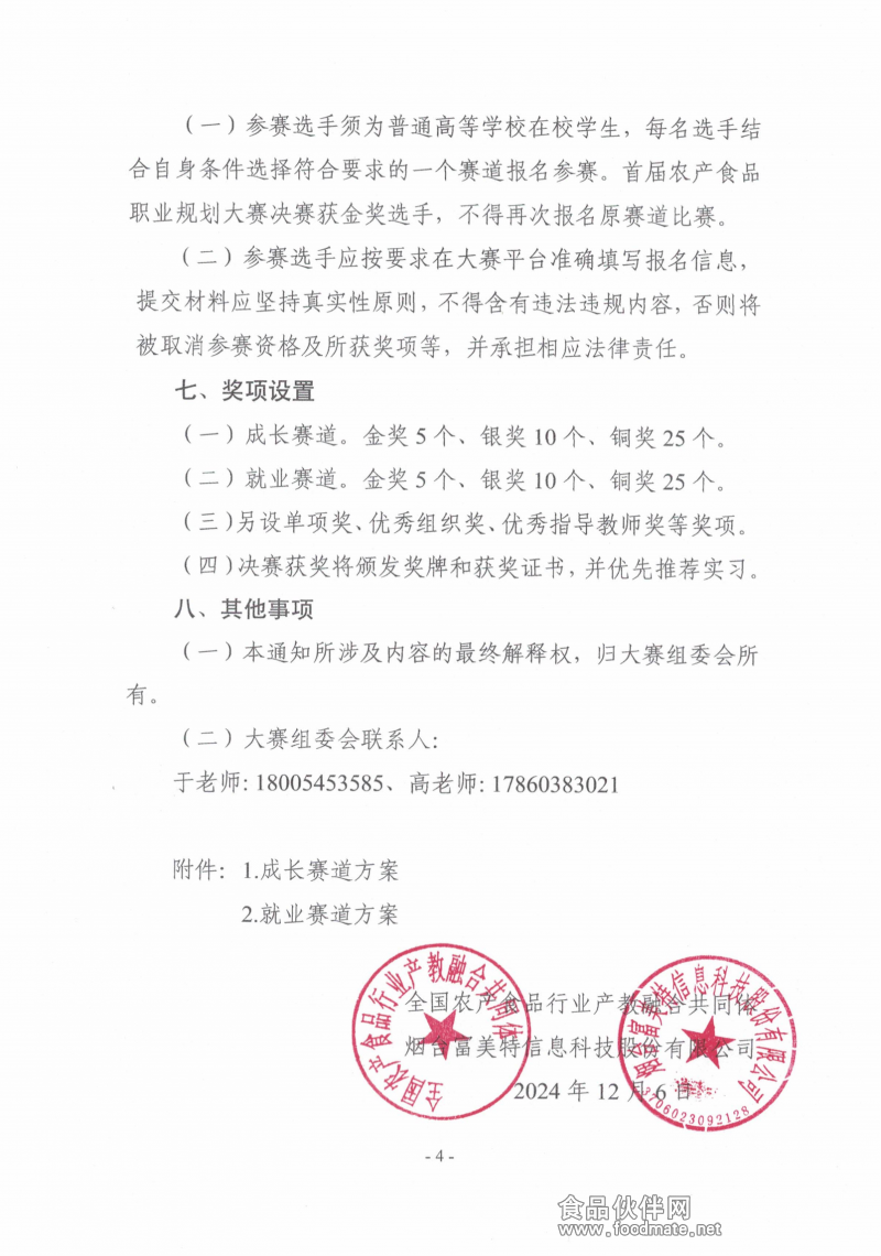 關(guān)于舉辦第二屆“食品伙伴網(wǎng)杯”農(nóng)產(chǎn)食品職業(yè)規(guī)劃大賽的通知(蓋章版)_03