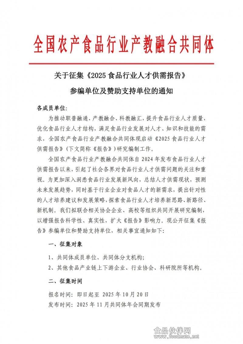 关于征集《2025食品行业人才供需报告》参编单位及赞助支持单位的通知(1)_00